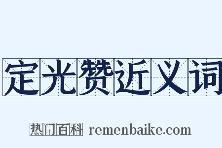 定光赞近义词是什么意思的图片